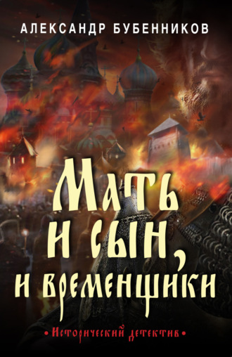 Александр Бубенников, Мать и сын, и временщики